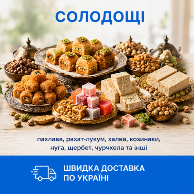 Східні солодощі в асортименті — пахлава, рахат-лукум, халва, нуга, щербет та чурчхела