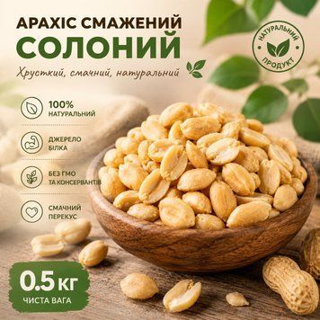 Арахіс смажений солений 500г