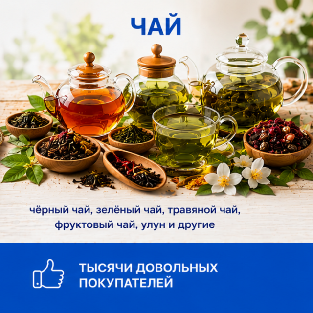 Чай в ассортименте — чёрный, зелёный, травяной, фруктовый чай и улун