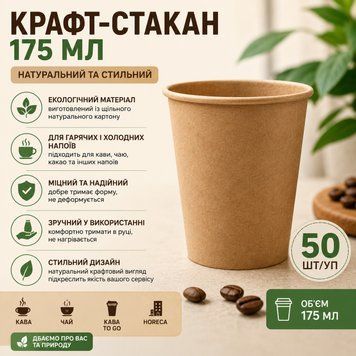 Стакан паперовий крафтовий 175 мл 50 шт