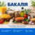 Бакалія
