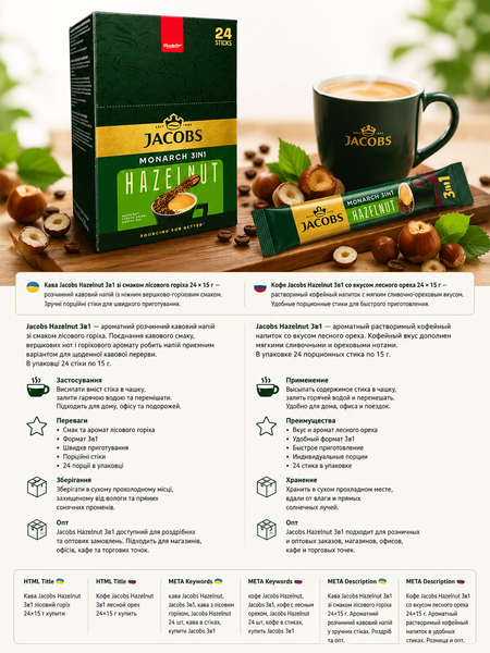 Кава Jacobs Hazelnut 3в1 з смаком лісового горіха в стіках 24 х 15 г