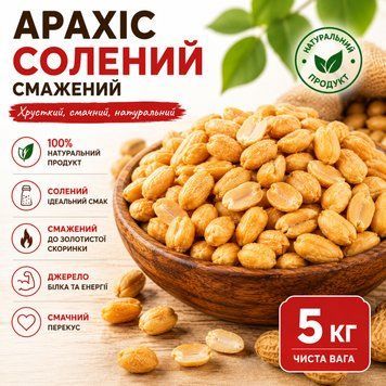 Арахіс смажений, солений 5 кг