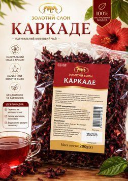 Каркаде (гібіскус), суданська троянда  200 гр. (4820186121261)