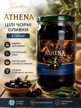 Оливки чорні з кісточкою Athena 700/400 г (8698749596308)