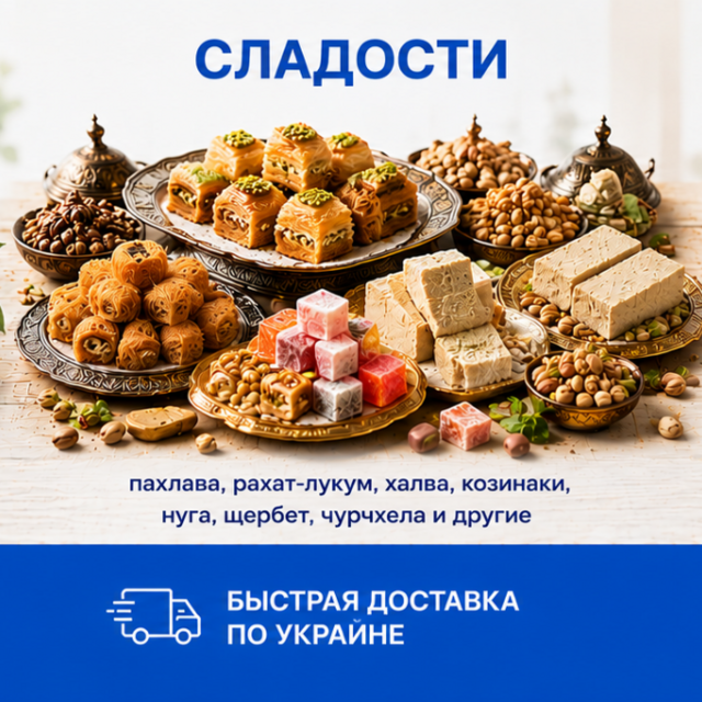 Восточные сладости в ассортименте — пахлава, рахат-лукум, халва, нуга, щербет и чурчхела